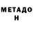 МЕТАДОН VHQ Daruu